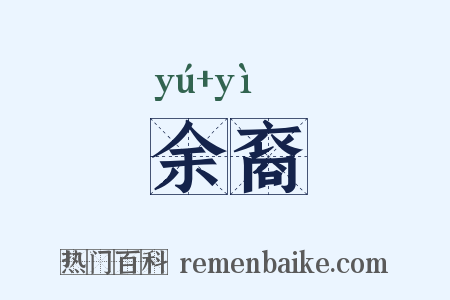 余裔是什么意思的图片